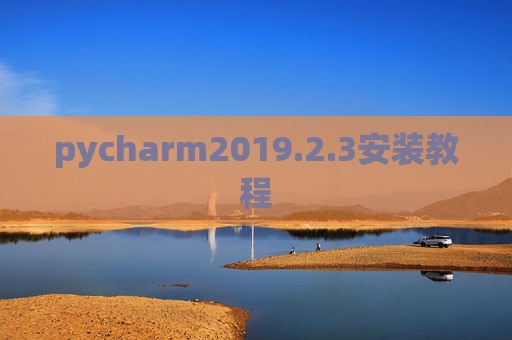pycharm2019.2.3安装教程